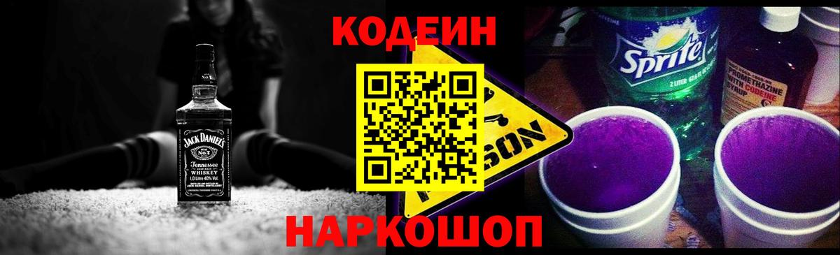 Codein Purple Drank  Кодеин Purple Drank  Вход с VPN  Мурманск 